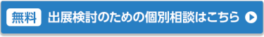 出展資料請求はこちら