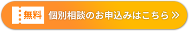 個別相談のお申込みはこちら＞＞