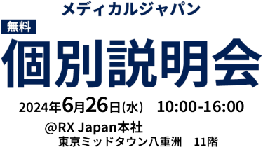 メディカルジャパン[無料]個別説明会　2024年6月26日（水）10:00-16:00 @RX Japan本社 東京ミッドタウン八重洲 11階