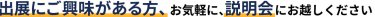 出展にご興味がある方、 お気軽に、説明会にお越しください！