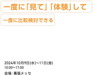 ＼発達支援事業者向け／ システム、コミュニケーションツールなど新たな製品・サービスと出会える展示会 700社が出展！