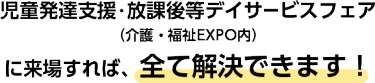 健康サポートEXPOに来場すれば、全て解決できます！