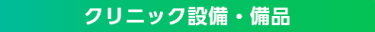 クリニック設備・備品