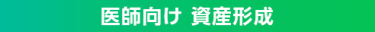 医師向け 資産形成