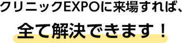 健康サポートEXPOに来場すれば、全て解決できます！