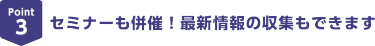 Point3セミナーも併催！最新情報の収集もできます