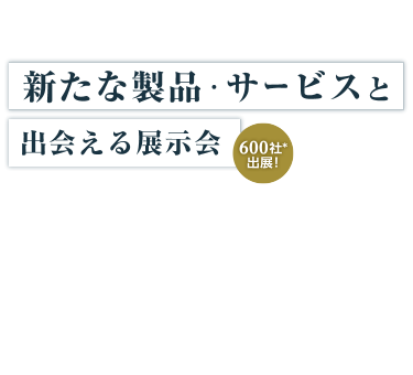 空調管理、感染対策グッズ、マスクなど新たな製品・サービスと出会える展示会 700社が出展！