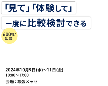 ＼医療・介護従事者向け／ DX・IT、業務効率化、福祉機器など新たな製品・サービスと出会える展示会 700社が出展！