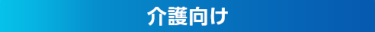 介護向け
