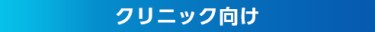 クリニック向け
