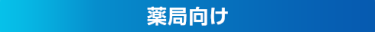 薬局向け
