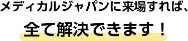 健康サポートEXPOに来場すれば、全て解決できます！