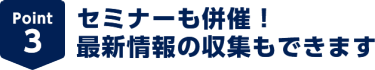 Point3セミナーも併催！最新情報の収集もできます