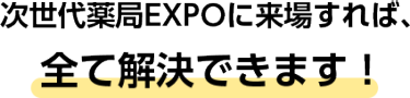 健康サポートEXPOに来場すれば、全て解決できます！