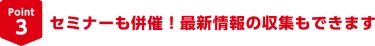 Point3セミナーも併催！最新情報の収集もできます