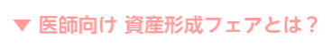 医師向け 資産形成フェアとは