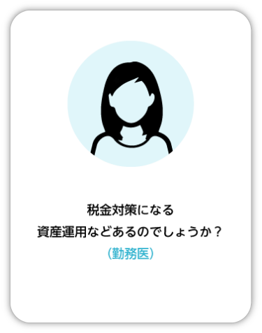 税金対策になる資産運用などあるのでしょうか？ （勤務医）