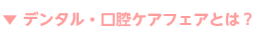 デンタル・口腔ケアフェアとは