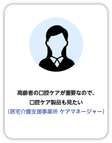 高齢者の口腔ケアが重要なので、口腔ケア製品も見たい