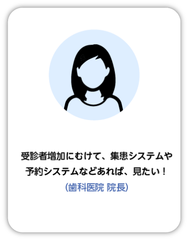 受診者増加にむけて、集患システムや予約システムなどあれば、見たい！