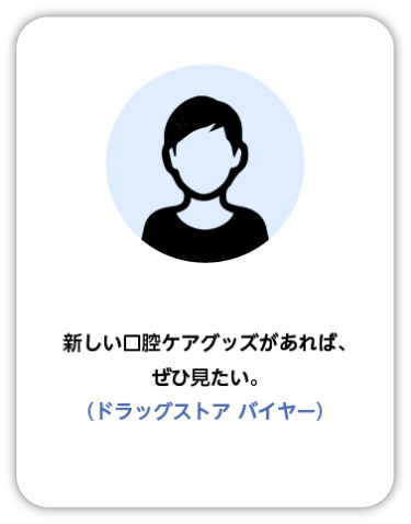 新しい口腔ケアグッズがあれば、ぜひ見たい。