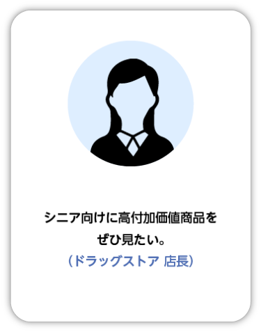 シニア向けに高付加価値商品をぜひ見たい。