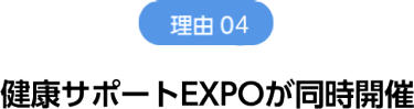 理由4　健康サポートEXPOが同時開催