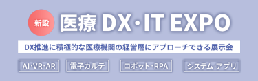 【新設 医療DX・IT EXPO】DX推進に積極的な医療機関の経営層にアプローチできる展示会。　AI・VR・AR　電子カルテ　ロボット・RPA　システム・アプリ