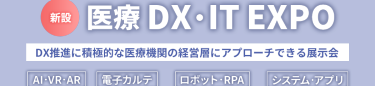 新設 医療DX・IT EXPO　AI・VR・AR　電子カルテ　ロボット・RPA　システム・アプリ