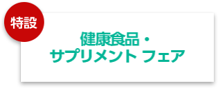 健康食品・サプリメントフェア