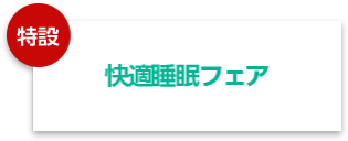 快適睡眠フェア