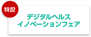 デジタルヘルスイノベーション フェア
