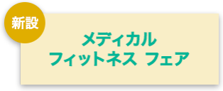 メディカルフィットネス フェア