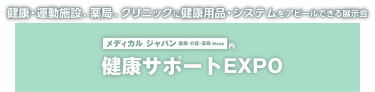 健康・運動施設、薬局、クリニックに健康用品・システムをアピールできる展示会  健康サポートEXPO