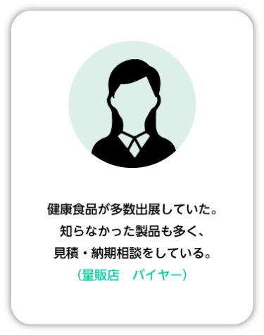 健康食品が多数出展していた。知らなかった製品も多く、見積・納期相談をしている。(量販店 バイヤー)