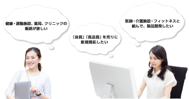 健康・運動施設、薬局、クリニックの販路が欲しい・良質、高品質を売りに新規開拓したい・医師・介護施設・フィットネスと組んで、製品開発したい