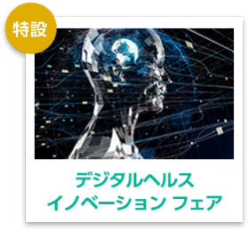 デジタルヘルスイノベーション フェア