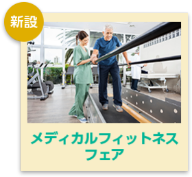 メディカルフィットネスフェア