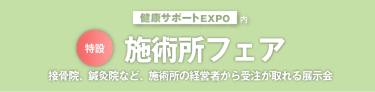 健康サポートEXPO内 特設 施術所フェア　接骨院、鍼灸院など、施術所の経営者から受注が取れる展示会