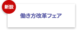 働き方改革フェア