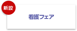 看護フェア