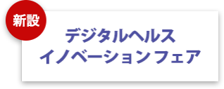 デジタルヘルス イノベーション フェア
