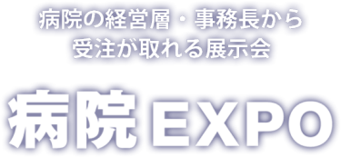 病院の経営層・事務長から受注が取れる展示会　病院EXPO