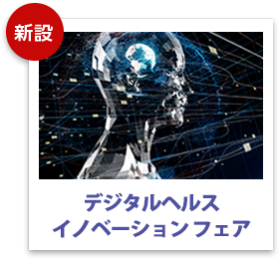 デジタルヘルスイノベーションフェア