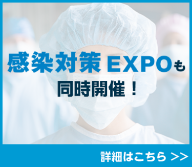 感染対策 EXPOも同時開催！　詳細はこちら