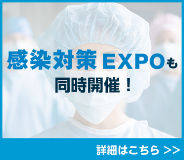 感染対策 EXPOも同時開催！