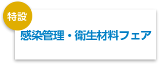 感染管理・衛生材料フェア