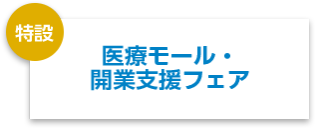 医療モール・開業支援フェア