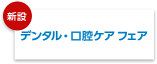 デンタル・口腔ケアフェア