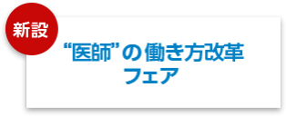 医師の働き方改革フェア
